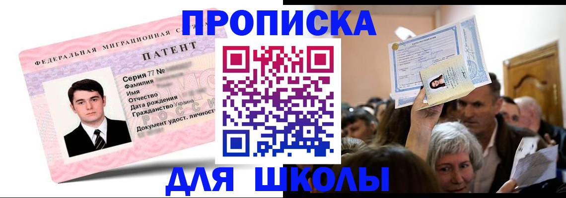 прописка для школы в Александрове